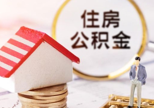 随州公积金大于月供能全部取完吗（随州住房公积金大于月供）