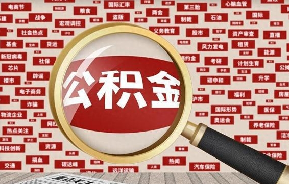 随州上海公积金提取代办公司（随州上海公积金代办提现）